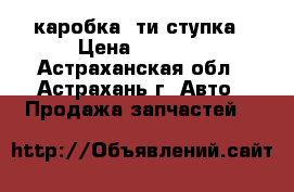 каробка 5ти ступка › Цена ­ 3 500 - Астраханская обл., Астрахань г. Авто » Продажа запчастей   